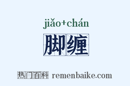 脚缠是什么意思的图片